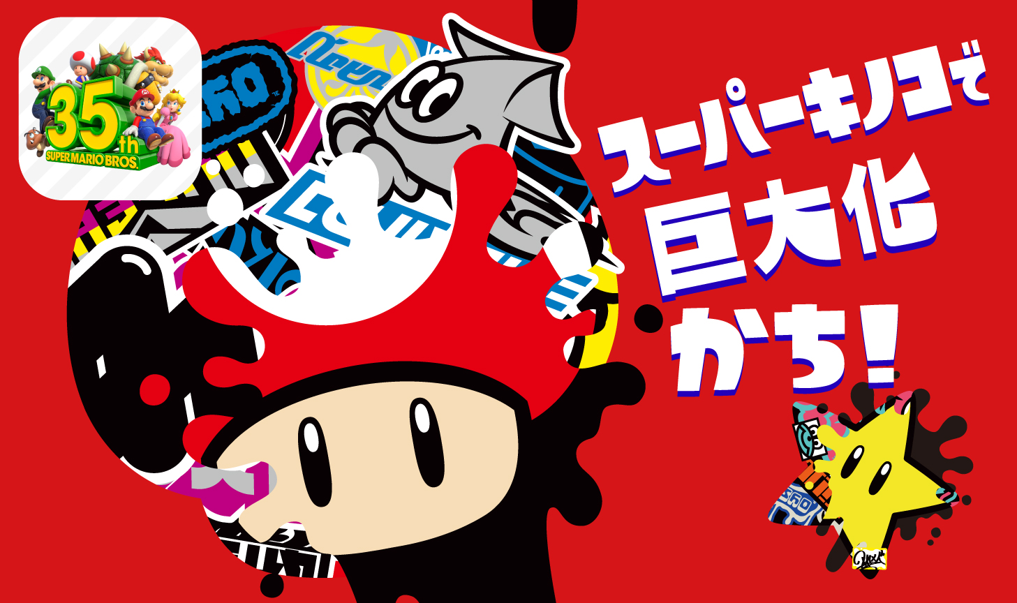 Splatoon スプラトゥーン 世界合同スーパーマリオ35周年フェス どっちになりたい スーパーキノコで巨大化 Vs スーパースターで無敵 の結果は 2 1で スーパーキノコ 陣営の勝利となった 両陣営とも ひとまわり大きく成長したフェスだったの Splatoon スプラトゥーン 世界合同スーパーマリオ35周年フェス どっちになりたい スーパーキノコで巨大化 Vs スーパースターで無敵 の結果は 2 1で スーパーキノコ 陣営の勝利となった 両陣営とも ひとまわり大きく成長したフェスだったの