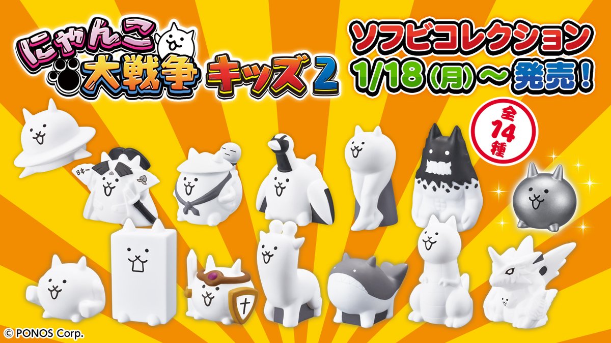 バンダイ キャンディ 公式 本日発売 にゃんこ大戦争キッズ2 にゃんこ大戦争 のソフビシリーズがお菓子売り場に再び登場 全14種 集めて並べて 君だけのにゃんこ軍団でいざ出撃にゃ にゃんこ大戦争 T Co 7nqjzpkneu