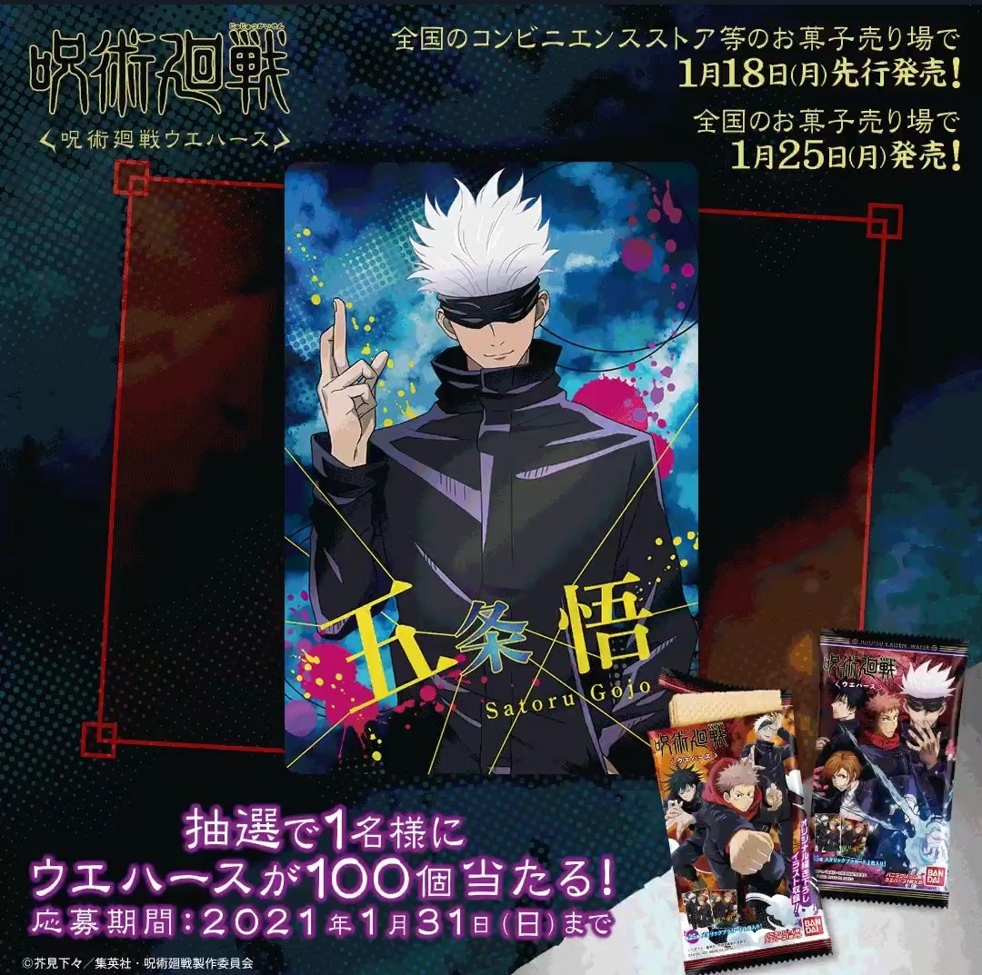バンダイ キャンディ 公式 呪術廻戦 ウエハース 本日 一部コンビニ等で先行発売スタート 一般発売は1月25日より 呪術廻戦ウエハース 100個が当たるキャンペーン開催 Candytoy Cをフォロー この投稿をrt さらに運試し クリックで バンダイ キャンディ 公式 呪術廻戦 ウエハース 本日 一部コンビニ等で先行発売スタート 一般発売は1月25日より 呪術廻戦ウエハース 100個が当たるキャンペーン開催 Candytoy Cをフォロー この投稿をrt さらに運試し クリックで
