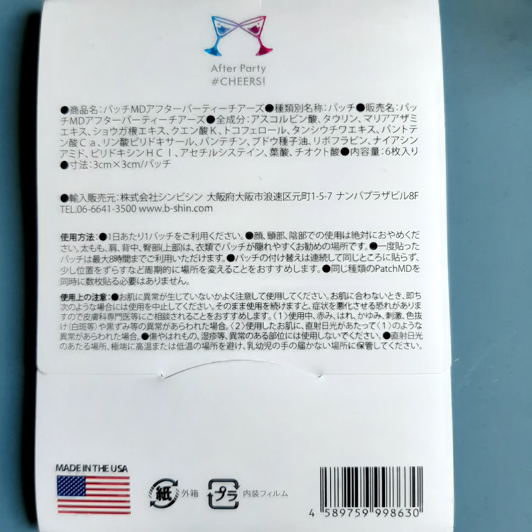 yayakoyaya's tweet image. パッチMD 貼るアフターパーティー
お酒を飲む前の新習慣！貼るだけで翌日のすっきり感を実感できましたよ。コンパクトなので持ち運びも◎
#Patchmd #パッチMD #貼るコスメ #二日酔い #飲み会 　#アルコール　#悪酔い
 @shinbishin18