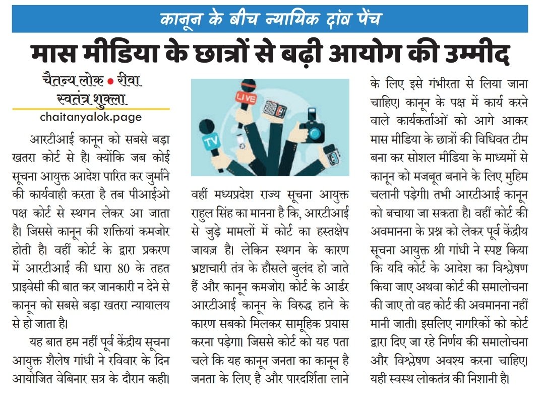 Swatantra_media's tweet photo. #कानून के बीच #न्यायिक दांव पेंच
मास #मीडिया के छात्रों से बढ़ी #आयोग की उम्मीद
#RTI #rtirewa #rtimp
@rahulreports @shaileshgan
@SpeakingShiva
@SJMC_office
@Swatantra_Sjmc @Swatantra_media https://t.co/06oVjQhQ8E