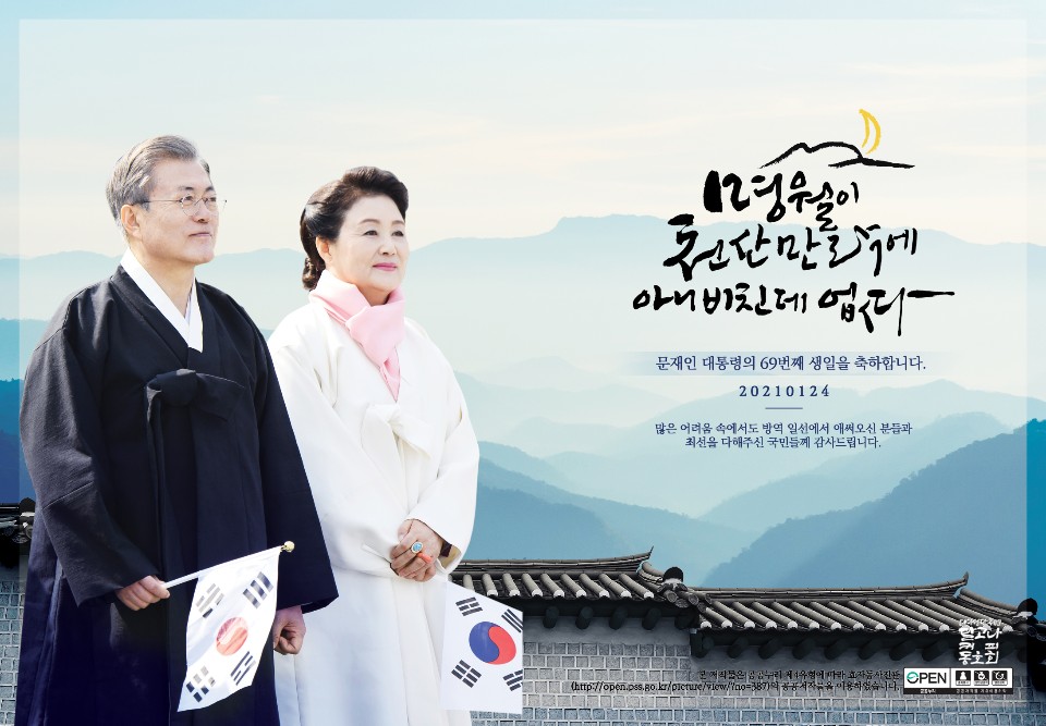 Moonsday0124's tweet photo. #2021이니생일 을 맞아 #여성단체달고나커피동호회 에서 진행하는 지면광고 및 전광판광고의 문구는 #명월이천산만락에아니비친데없다 로, #문재인 #대통령님 의 빛✨이 한반도는 물론 전세계를 밝히길 희망하며 청산별곡의 문구를 인용했습니다🏔🌕 https://t.co/EY1LHQhg1U