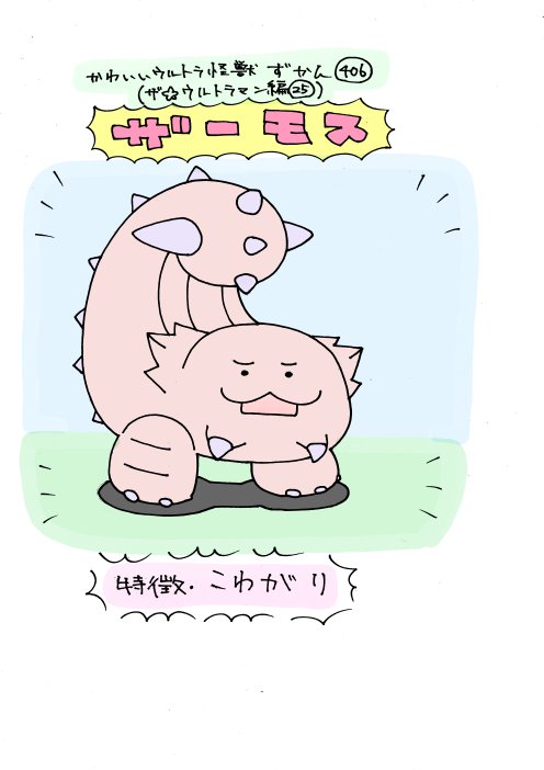 かわいいウルトラ怪獣ずかん406
(ザ☆ウルトラマン編25)
ザーモス 