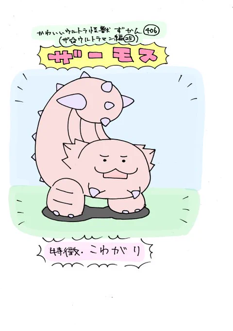 かわいいウルトラ怪獣ずかん406
(ザ☆ウルトラマン編25)
ザーモス 