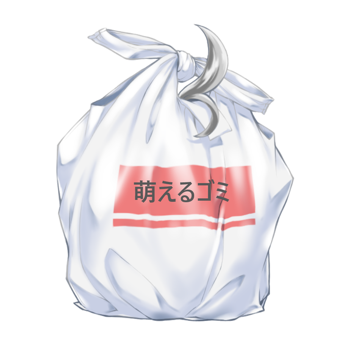 ゴミ袋のtwitterイラスト検索結果 ゴミ袋のtwitterイラスト検索結果
