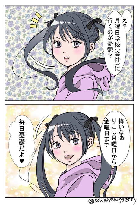 【おじょうさんはド直球⚾️月曜日が苦手なあなたへ】
月曜日に学校に行きたくない友達の話を聞いておじょうさんが発した言葉が直球過ぎた?小2なのにそれでええんか?? 