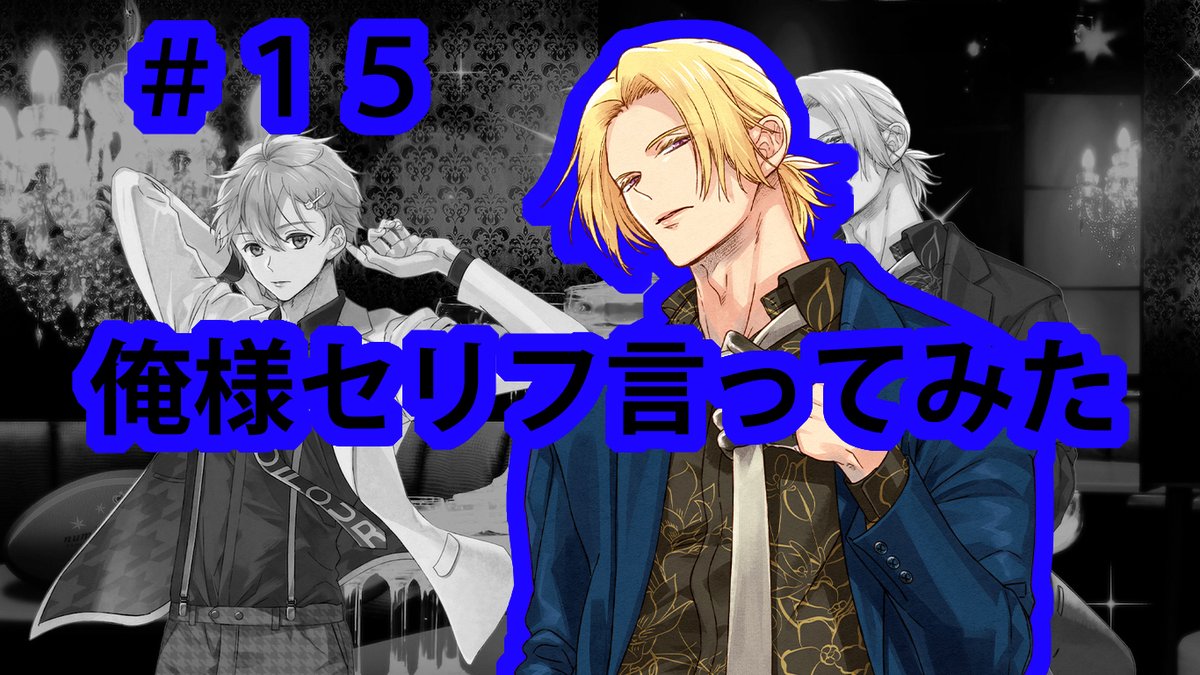 movic_media's tweet photo. 【YouTube更新】
森慶×MOVIC project
MORIMUU channel(もりむうチャンネル)
▼#15 俺様セリフ言ってみた
https://t.co/zmOBVwZvE8
出演
柚木夏紗(CV: #河西健吾 @Kengokawanishi)
上丘伊吹(CV: #柳田淳一 @jun1yanaguitar)
#もりむう
#MORIMUU
#no24_anime https://t.co/OZCeQRkM8R