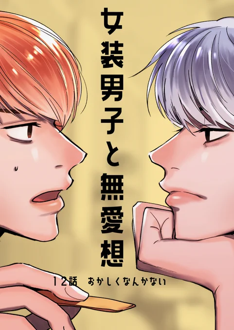 【創作BL】女装男子と無愛想12 #漫画 #創作BL #女装男子と無愛想 #オリジナル https://t.co/xgJJ0MAl9h 