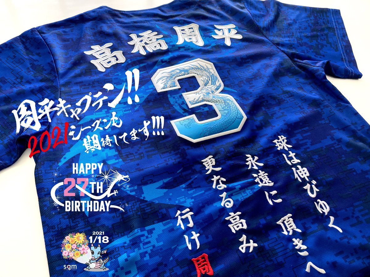 応援ユニsgm 竜党 1 18 Happy Birthday 高橋周平 コドラン 周平キャプテン 今年も期待してます 配布式 昇華龍タイプ 応援歌セット昇華龍 応援ユニsgm 昇竜ユニ 竜党 Dragons ユニフォーム ユニホーム ドラゴンズ 野球観戦