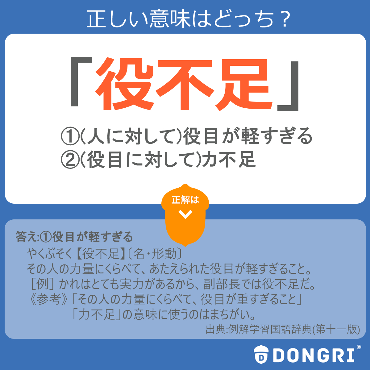 辞書アプリ Dongri 役不足 と言う言葉 よく耳にしますよね 彼には役不足だ なんて言葉を耳にすると ネガティブなイメージを抱いてしまいがち でも本当の意味は 1 2 のどっちだと思いますか 1 人に対して 役目が軽すぎる 2