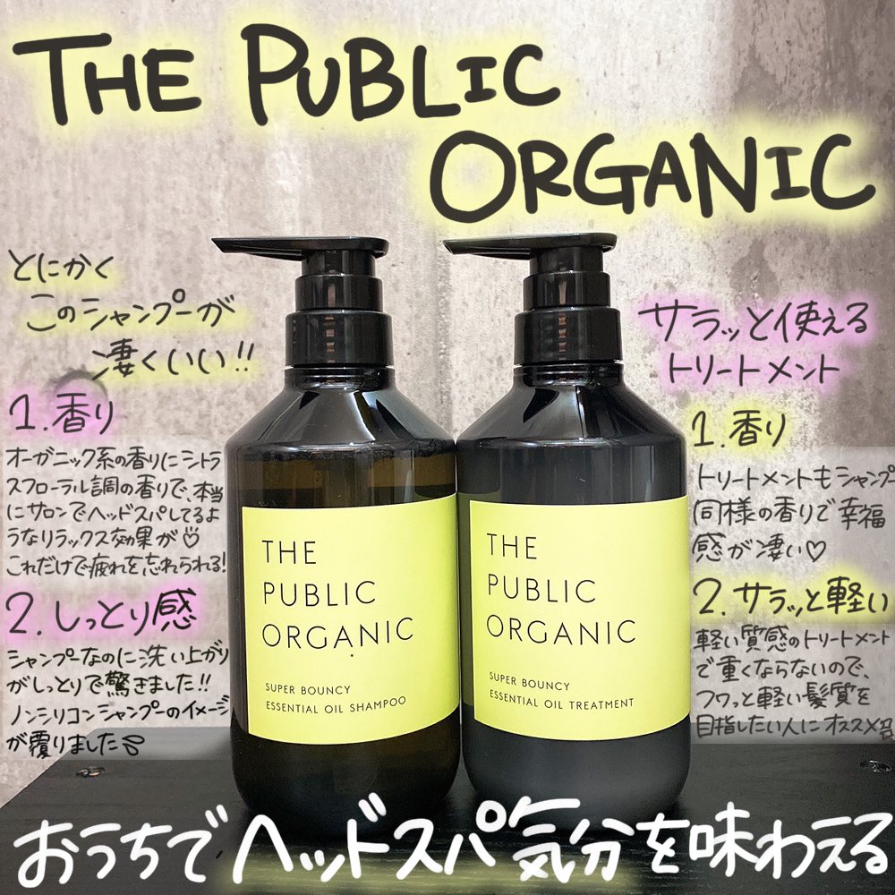 ベスコス総ナメ スルスル髪になる ザ パブリック オーガニック スーパーバウンシー Twitter
