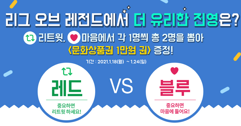 게임메카 트친분들을 위한 이벤트! <리그 오브 레전드>에서 진영이 정해질 때 레드 진영이 더 유리하다고 생각하면 <리트윗>, 블루 진영이면< 마음>을 눌러주세요. 팔로워 중 리트윗과 마음에서 각 1명을 추첨해 <문화상품권>을 드립니다. 당첨자 발표는 1월 24일 오후 5시 입니다.