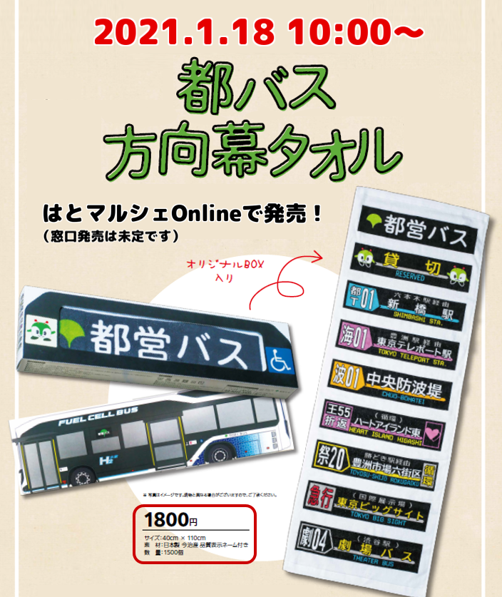 お知らせ】＼今日1月18日は都バスの日！／ 都バスの日を記念して