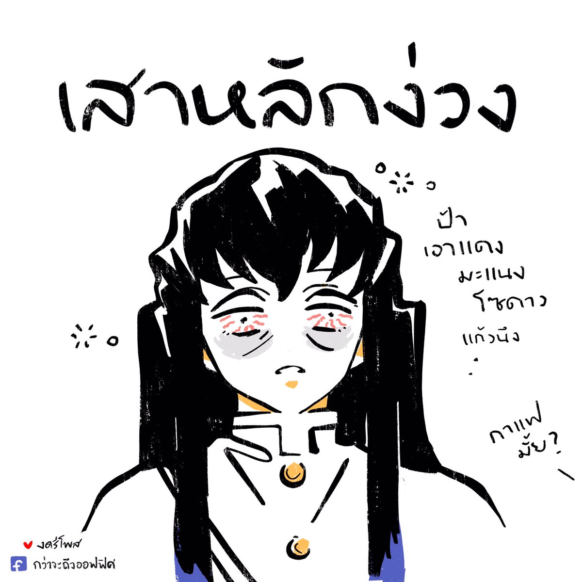 ปราณจะวูบ
___________________
Cr.ภาพจาก Demon Slayer (Kimetsu no Yaiba) 