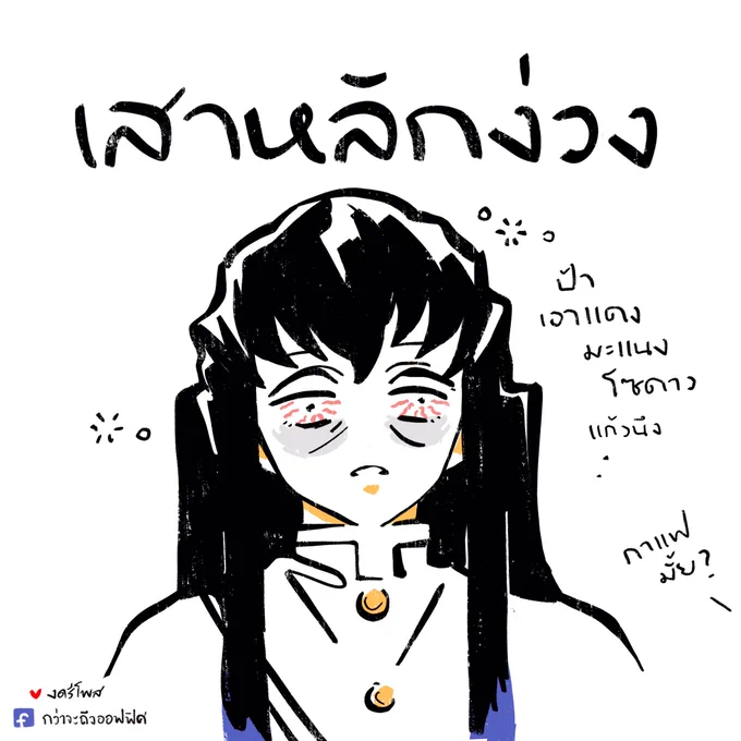 ปราณจะวูบ
___________________
Cr.ภาพจาก Demon Slayer (Kimetsu no Yaiba) 