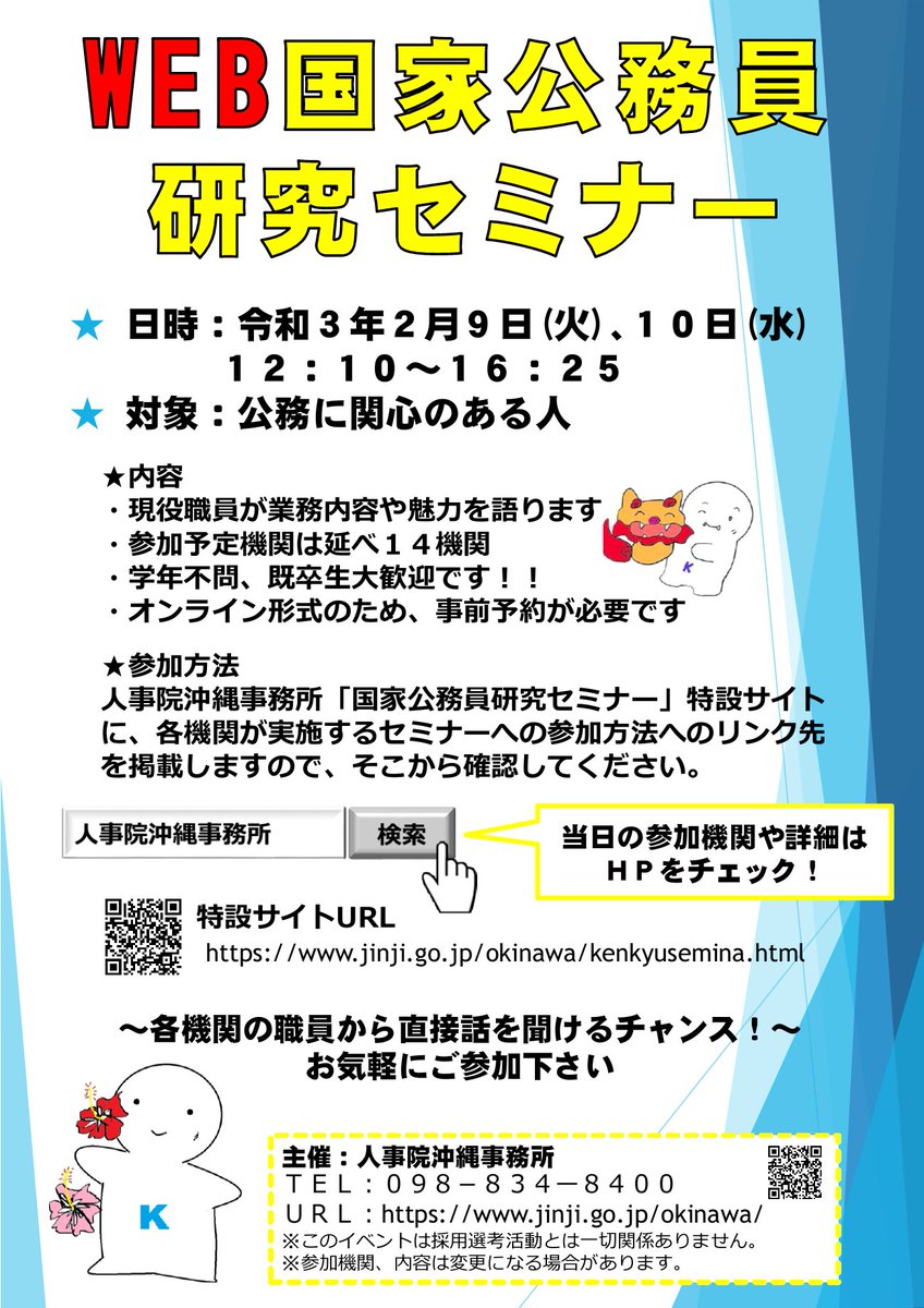 트위터의 国家公務員試験採用情報ｔｗｉｔｔｅｒ 님 人事院沖縄事務所 国家公務員研究セミナー 沖縄 をweb開催します 開催日時 ２月９日 火 １０日 水 の１２ １０ 沖縄管内各国家機関の職員が業務内容や仕事の魅力を語ります T Co Cro7rnua