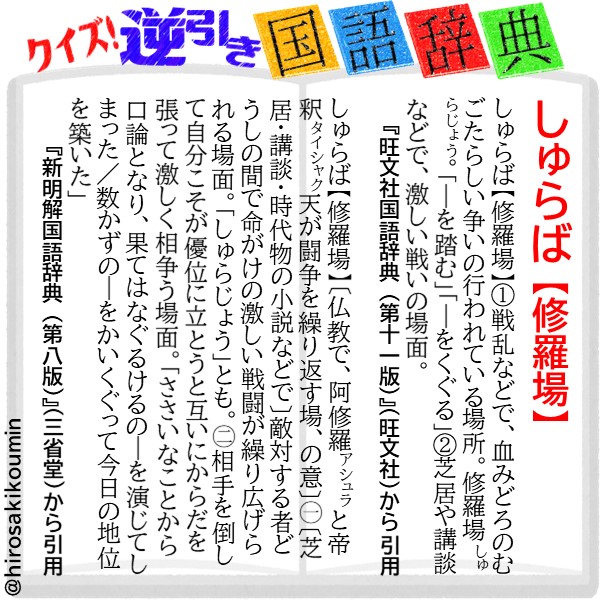 弘前市立中央公民館 A Twitter クイズ 逆引き国語辞典 59 正解 正解は 修羅場 しゅらば でした 国語辞典 辞典 辞書 新明国 最近 くぐった方 いますか T Co Wqr2omxko9 Twitter