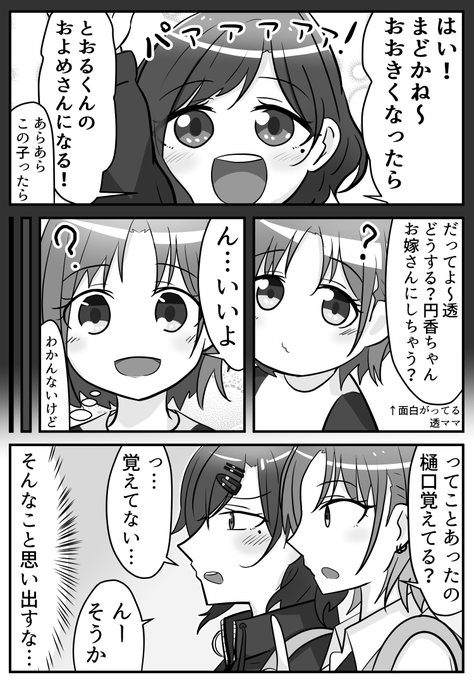 小さい頃の円香は透のことを男の子と勘違いしてて欲しいという妄想と願いの漫画
#シャニマス #浅倉透 #樋口円香 