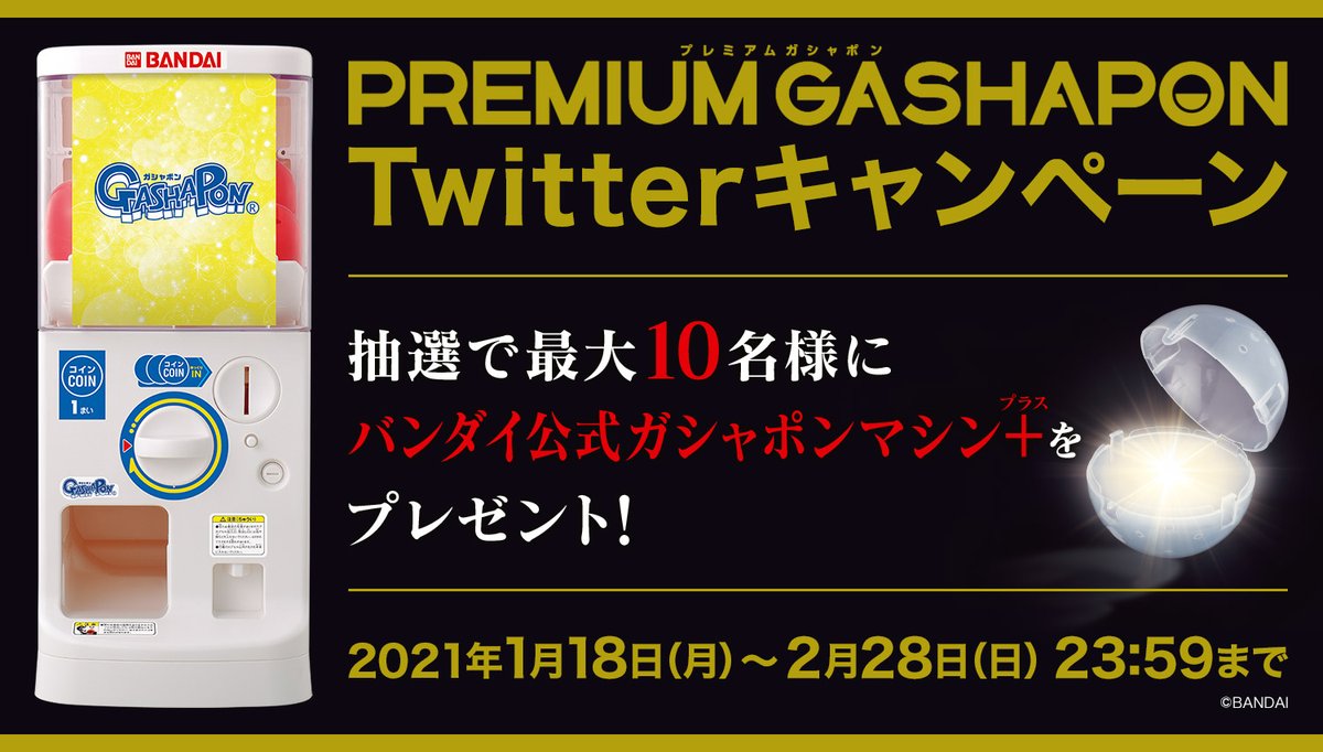 公式 バンダイ ガシャポン プレミアムガシャポン Twitterキャンペーン 当アカウントをフォローして このツイートをrtしてくれた人の中から バンダイ公式ガシャポンマシン プラス を 抽選で1 0 名様にプレゼント 商品やキャンペーン