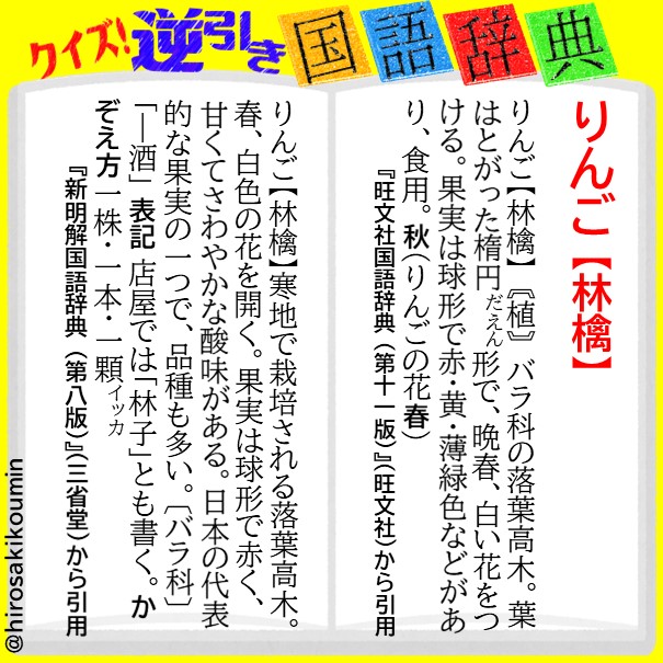 弘前市立中央公民館 A Twitter クイズ 逆引き国語辞典 62 正解 正解は りんご 林檎 でした 国語辞典 辞典 辞書 新明国