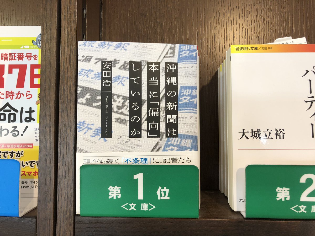ジュンク堂書店 那覇店 新刊pickup 沖縄の新聞は本当に 偏向 しているのか 安田浩一 著 朝日新聞出版 琉球新報 沖縄タイムスの記者たちを直接取材 地元記者を通じて浮かびあがる 米軍基地をめぐる沖縄の現実 文庫化につき 新たに4名の記者を