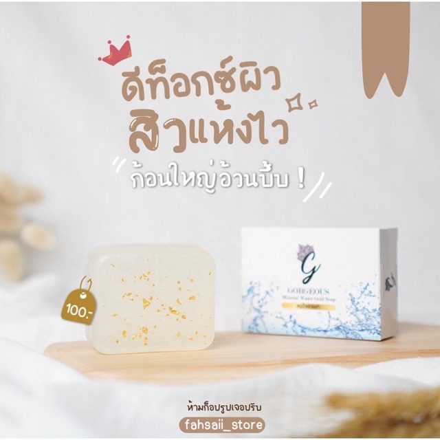 FahsaiSkin's tweet photo. ฉันกำลังขาย Gorgeous สบู่น้ำแร่ทอง... ที่ Shopee ในราคาสุดพิเศษเพียง ฿100 ซื้อเลยที่ https://t.co/n35TiBIT4O #ShopeeTH https://t.co/MEAxP1ajqc