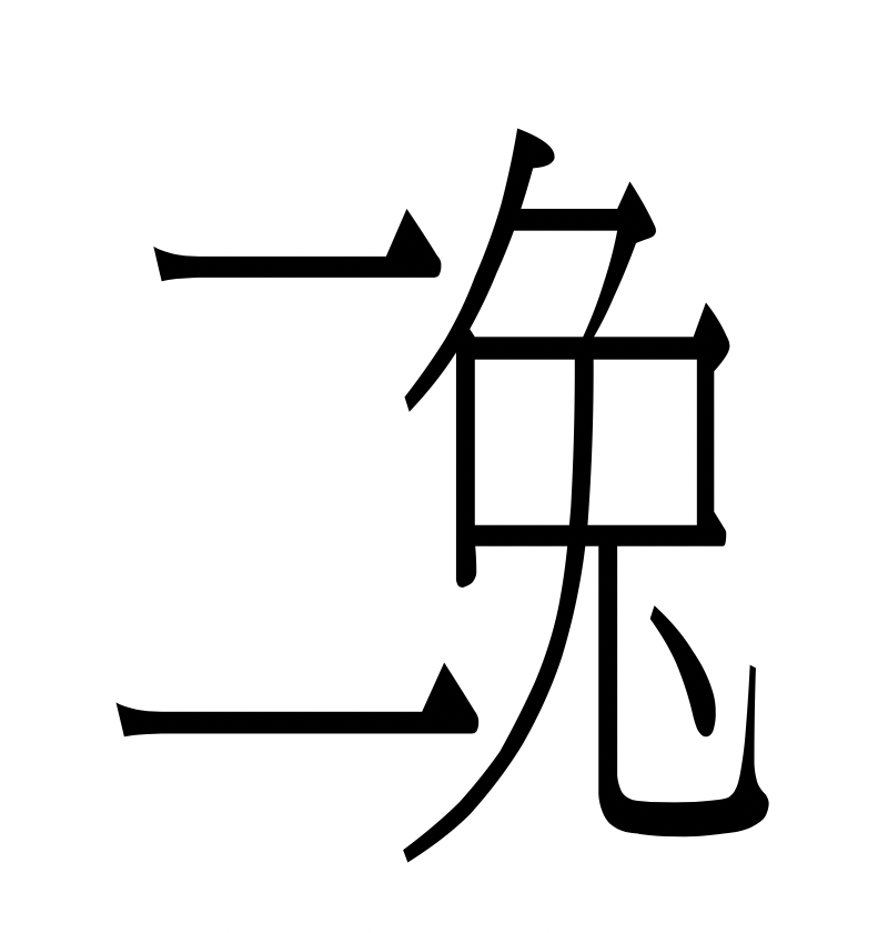 That is, ⿰二兔 or ⿱二兔. That’s a cool way to represent {/tu/, ‘two’}! Not only is it unambiguous (it can’t possibly write ‘rabbit’, ‘to’, ‘too’ or ‘are’), it also isn't a Chinese character, so it's clear that what is being written here is not a Chinese word but an English one.