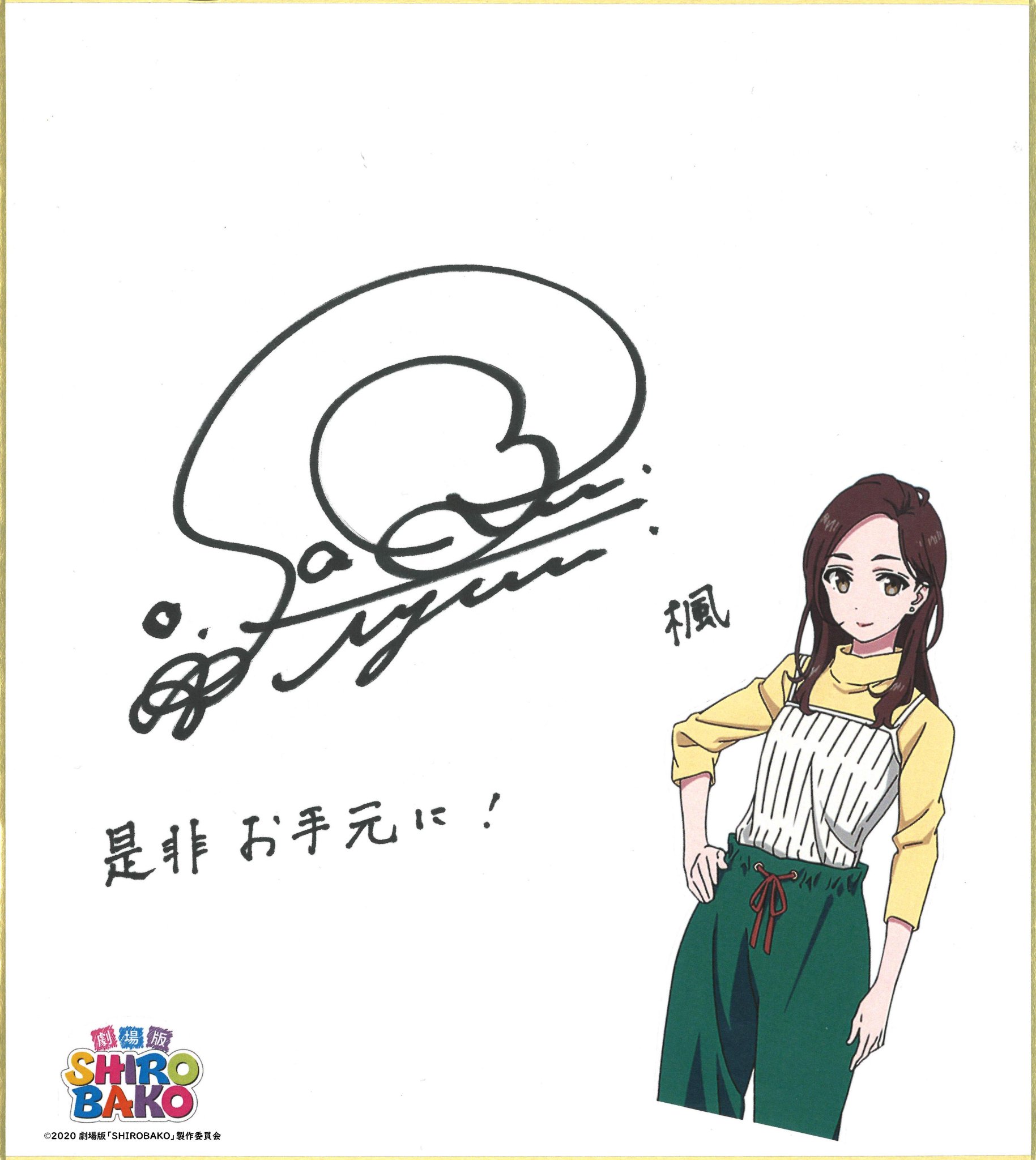 Shirobako 公式 1 8劇場版bddvd発売 Dvd発売記念 Shirobako応援の輪 企画 昨日までのキャンペーン期間中 たくさんのご参加誠にありがとうございました 感謝の意を込めてラストは宮森あおい役 木村珠莉さん 宮井楓役 佐倉綾音さんの直筆