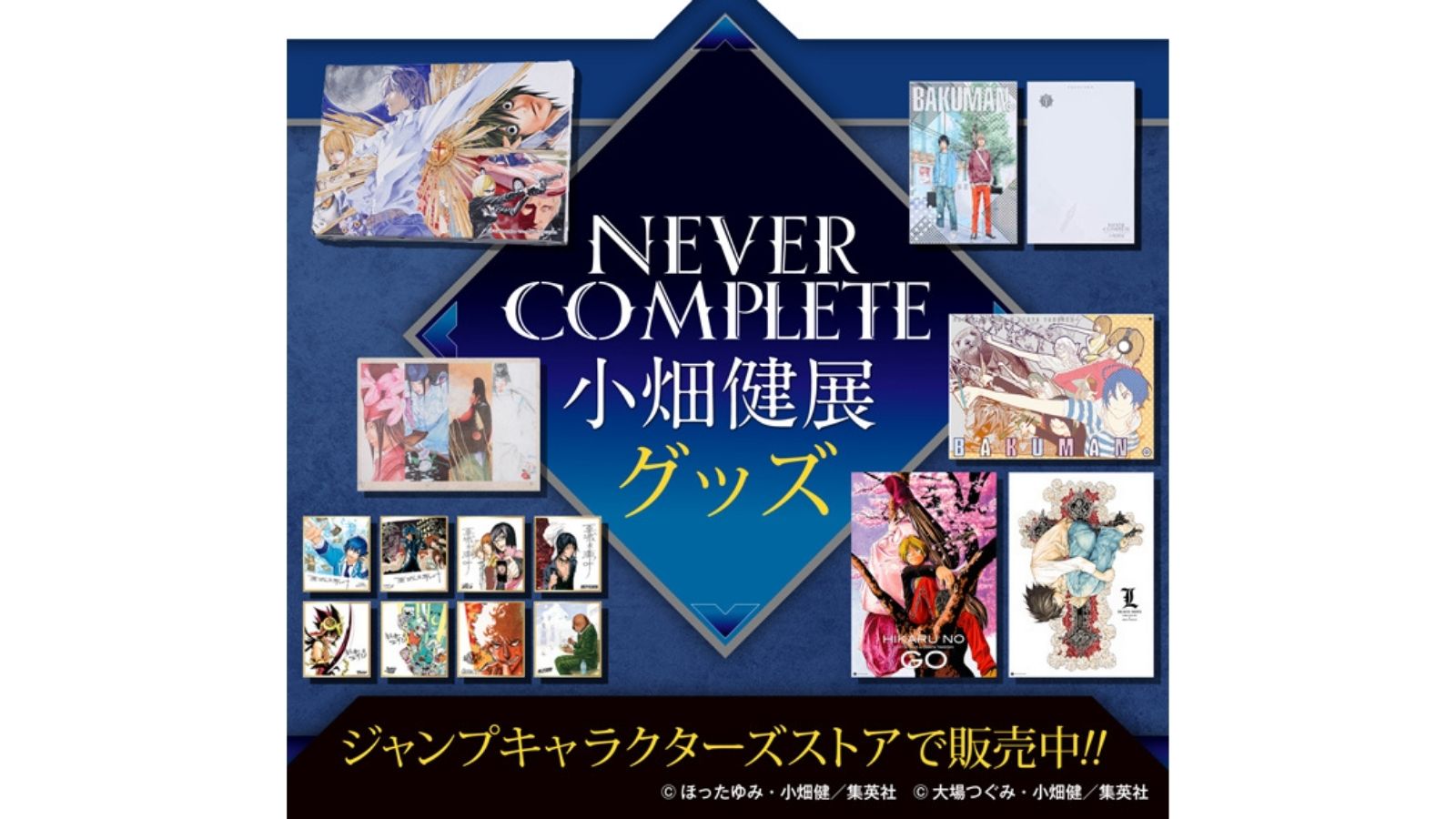バクマン B2ポスター 小畑健展 終了】画業30周年記念 小畑健展 NEVER COMPLETE – 横手市増田
