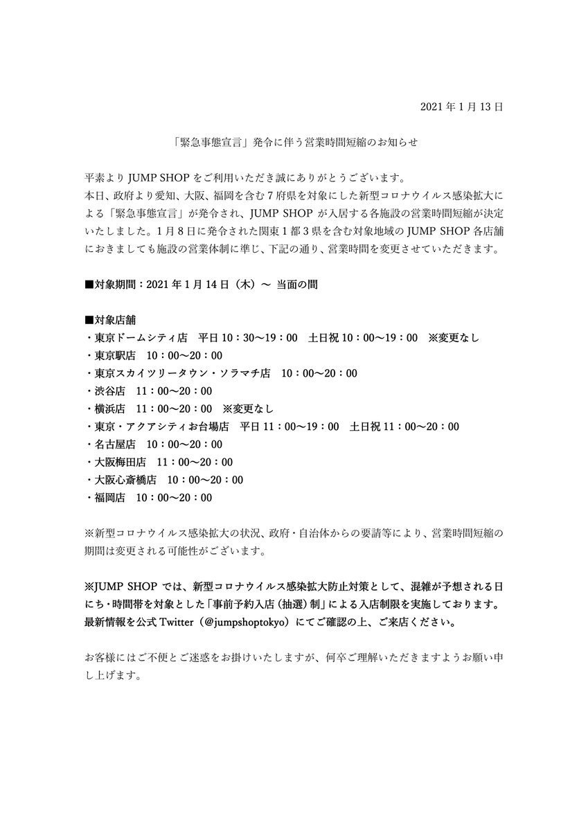 ジャンプショップ Jump Shop 公式 Jump Shop事前予約 抽選 による入場制限のお知らせ 1 18現在 現在 日にち 店舗 時間帯によりライヴポケットを使用した入場制限を実施しております 詳しくは画像をご覧ください 空きのある時間帯は 当日9時より