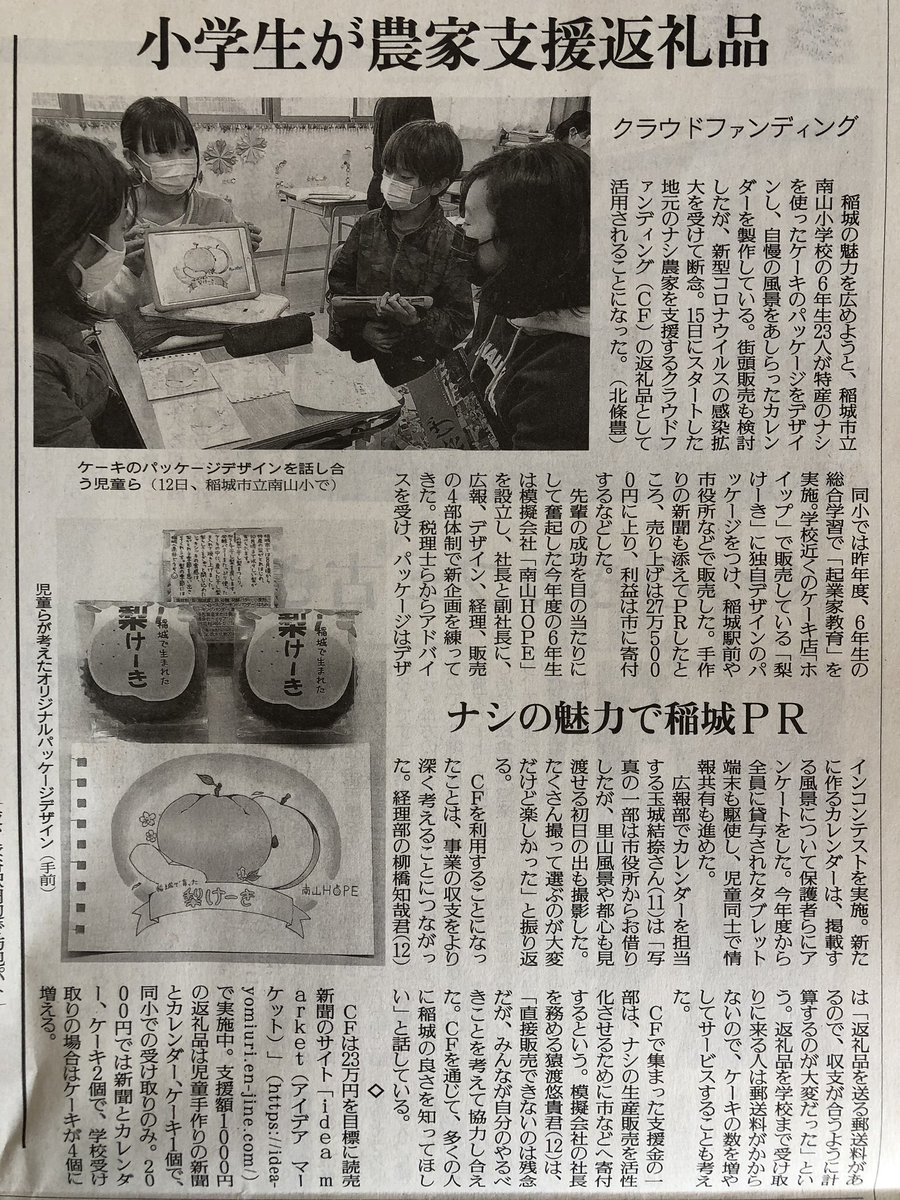 稲城市 観光 本日1 16の読売新聞で 稲城市立南山小学校 の取組が紹介されています 梨ケーキとカレンダーで稲城市の魅力を発信するという素晴らしい取組です 詳細は読売新聞社が運営するクラウドファンディングサイト Idea Market をご覧ください