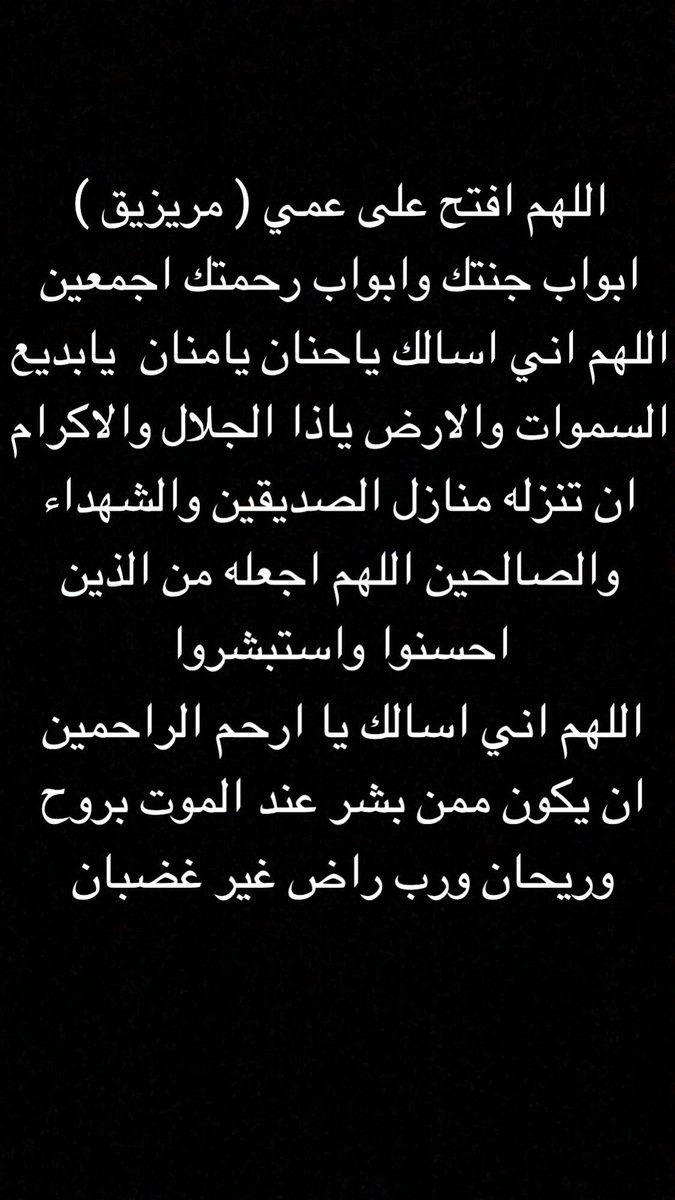 sweet_4006's tweet photo. اللهم إن عم (مريزيق) كان يشهد أنك لا إله إلا أنت وأن محمداً عبدك ورسولك وأنت أعلم به اللهم أرحم من عجزت عقولنا عن إستيعاب فراقهم وأجعل قبورهم نوراً وضياء إلى يوم يبعثون https://t.co/fZvYkgtiMR