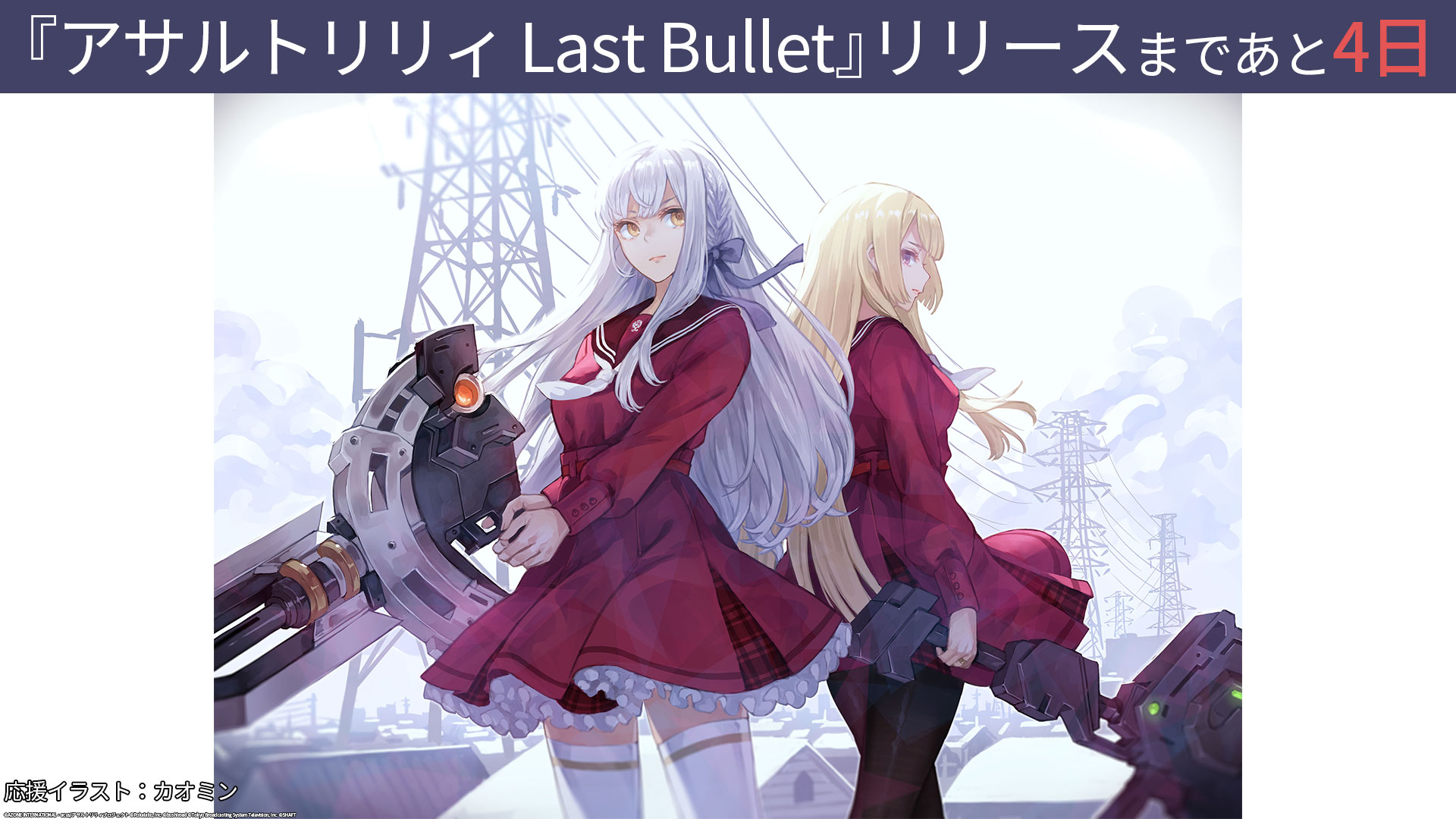 アサルトリリィ Last Bullet(#ラスバレ)公式 على X アサルトリリィ Last Bullet(#ラスバレ)公式 على X