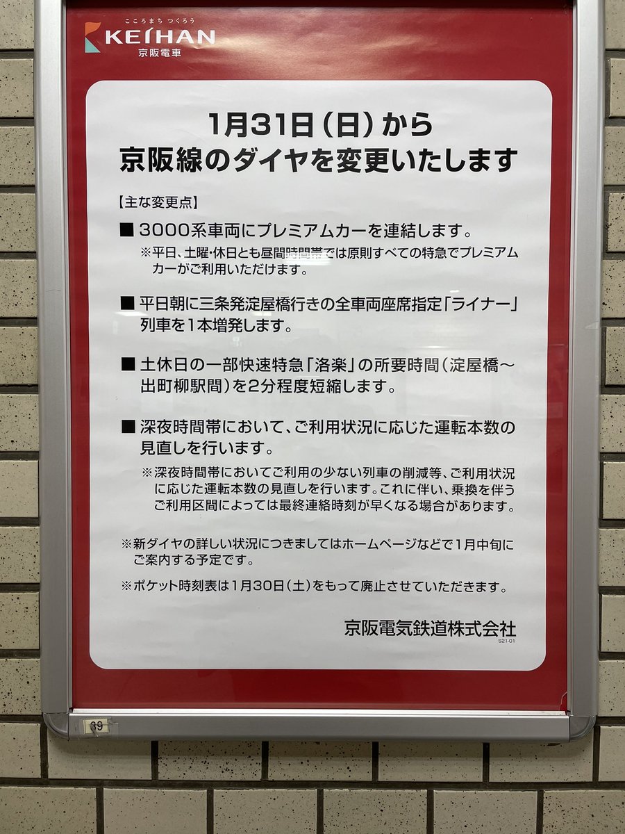 Yg31 3000系プレミアムカー導入に伴う1月31日改正新ダイヤにおいて ポケット時刻表を廃止する旨が 京阪電車から公式に発表されました