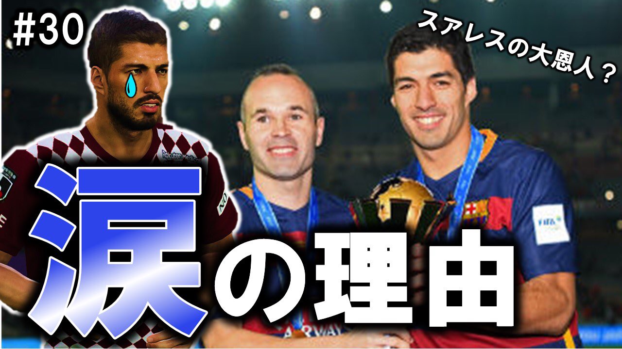 ウイニスタ 動画出しました 30 スアレスはなぜイニエスタ退団時に涙を流したのか 懐かしのコンビが躍動し始める ウイイレ21マスターリーグ T Co Zytglggpwo ウイイレ21 Pes21 マスターリーグ T Co Mvb4te786l Twitter