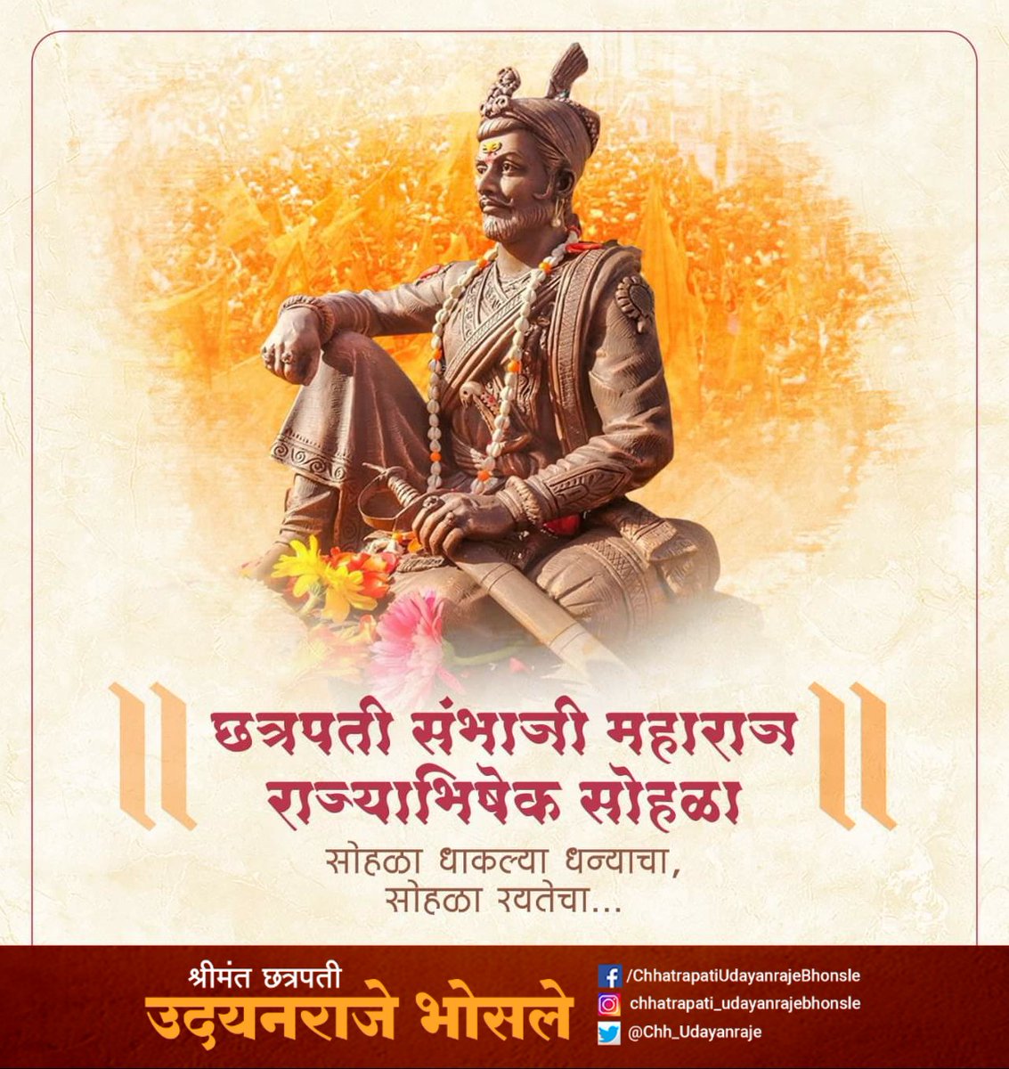 Chh_Udayanraje's tweet photo. असमान्य शौर्य गाजवणारे स्वराज्यरक्षक शूरवीर छत्रपती संभाजी महाराजांचा आज 'राज्याभिषेक दिना' यानिमित्त त्यांच्या त्यागाला आणि शौर्याला मानाचा मुजरा व कृतज्ञतापूर्वक अभि��ादन!

#छत्रपती_संभाजी_महाराज https://t.co/htN9Xg60t8