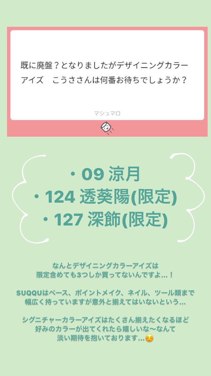 こうさ マシュマロを投げ合おう 毎月の化粧品代はいくら Dior 春コレのサンク買う Suqqu デザイニングカラーアイズの手持ちは ツイキャスはもうしないの