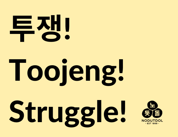 The history of the Korean language is the history of Korea. Koreans have different relationships to the Korean language, but whether we speak Korean or not, we can all work towards a decolonized future and struggle against the forces of imperialism.Toojeng! 투쟁! (Struggle!)