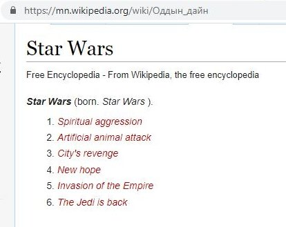 liquidmetalrob's tweet photo. The names of the Star Wars films in Mongolian are absolute gold when translated back into English. My favourite is "Star Wars Episode II: Artificial animal attack". https://t.co/quS8VSQxKF