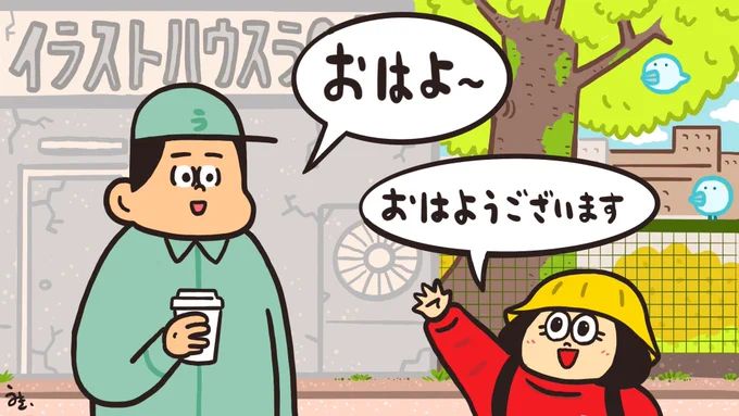 僕が毎朝やってる「点呼」のイメージ画です。

通学、出社時など名前は知らないけど毎朝道端でよく会うオッサンいません?
んでふいに挨拶してくるオッサン。

それです。

ツイッターというネットの世界で「朝の日常」をやってます??
ご自由にお声かけください?
変な奴やと思ったら逃げてください! 