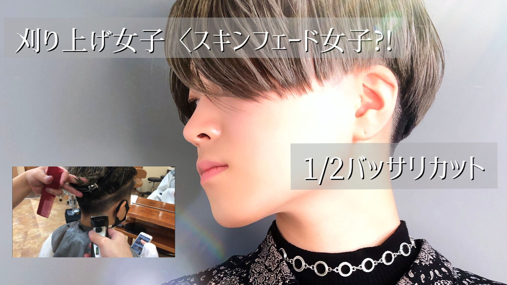 川島佑一 池袋ベリーショート 刈り上げ女子 Lounge Morio Ikebukuro 刈り上げ女子ならぬスキンフェード女子 刈り上げベリーショートのかっこいい女性は1 2バッサリカットしてる Pixiecut Pi T Co Clu4x4im8v Youtubeより 刈り上げ