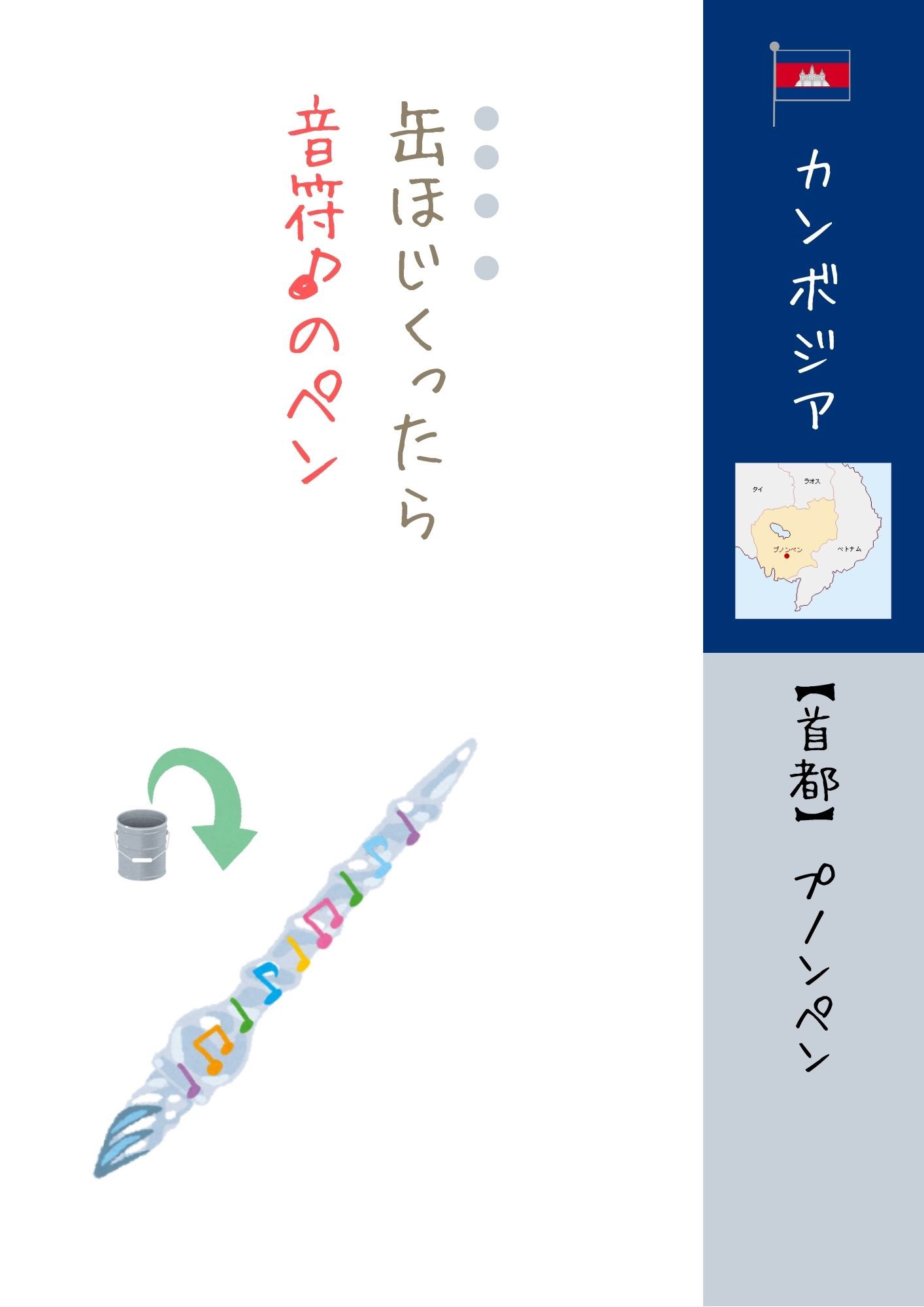 ごろねちゃん アジア編 世界首都の覚え方 カンボジアの首都 世界の首都 カンボジア 首都 アジア編 Gorone 語呂合わせ 覚え方 毎日投稿 16日目 T Co Schxcr39jz Twitter