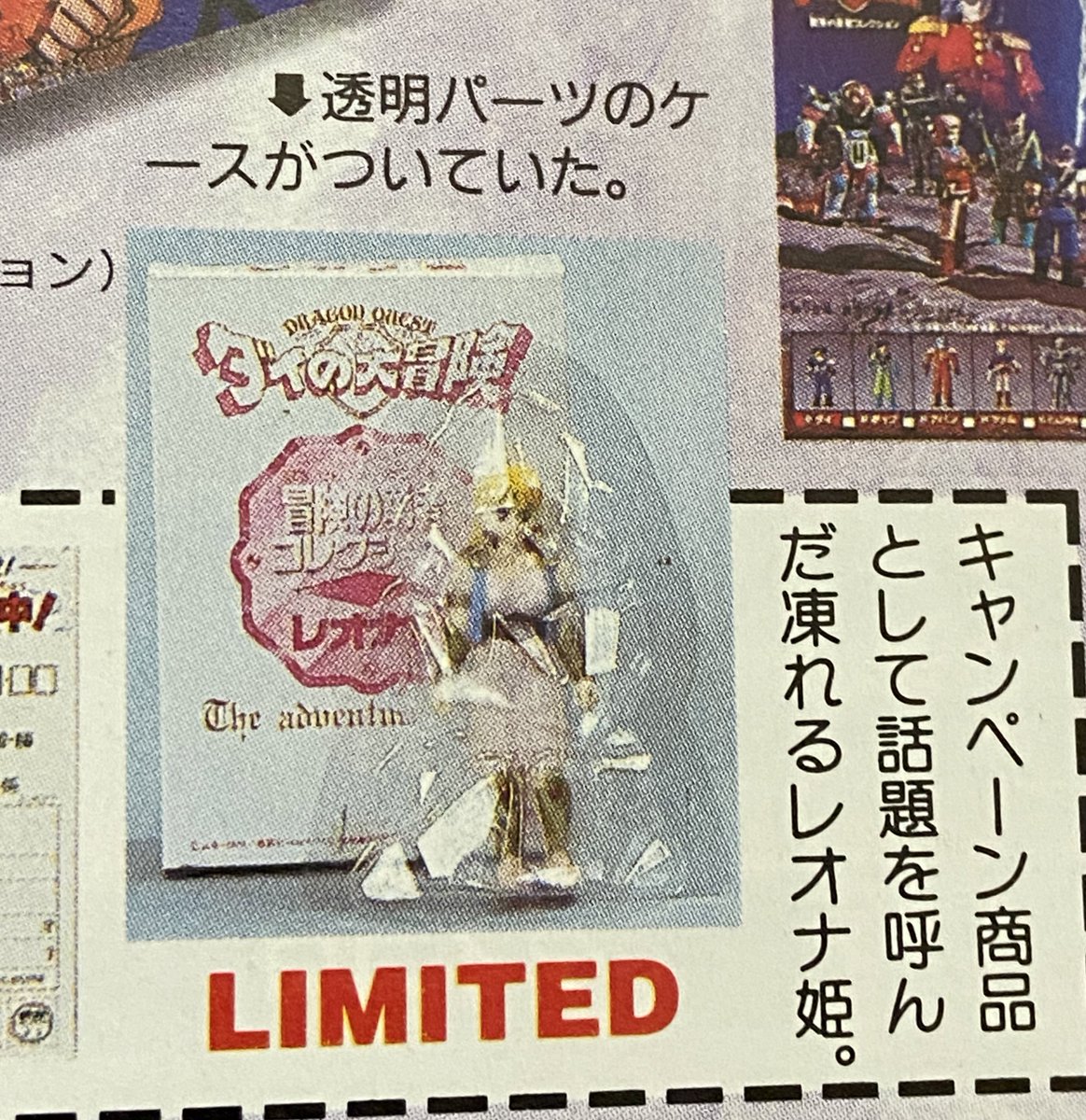 昔の冒険の勇者コレクションでは氷漬けのレオナ姫プレゼントという