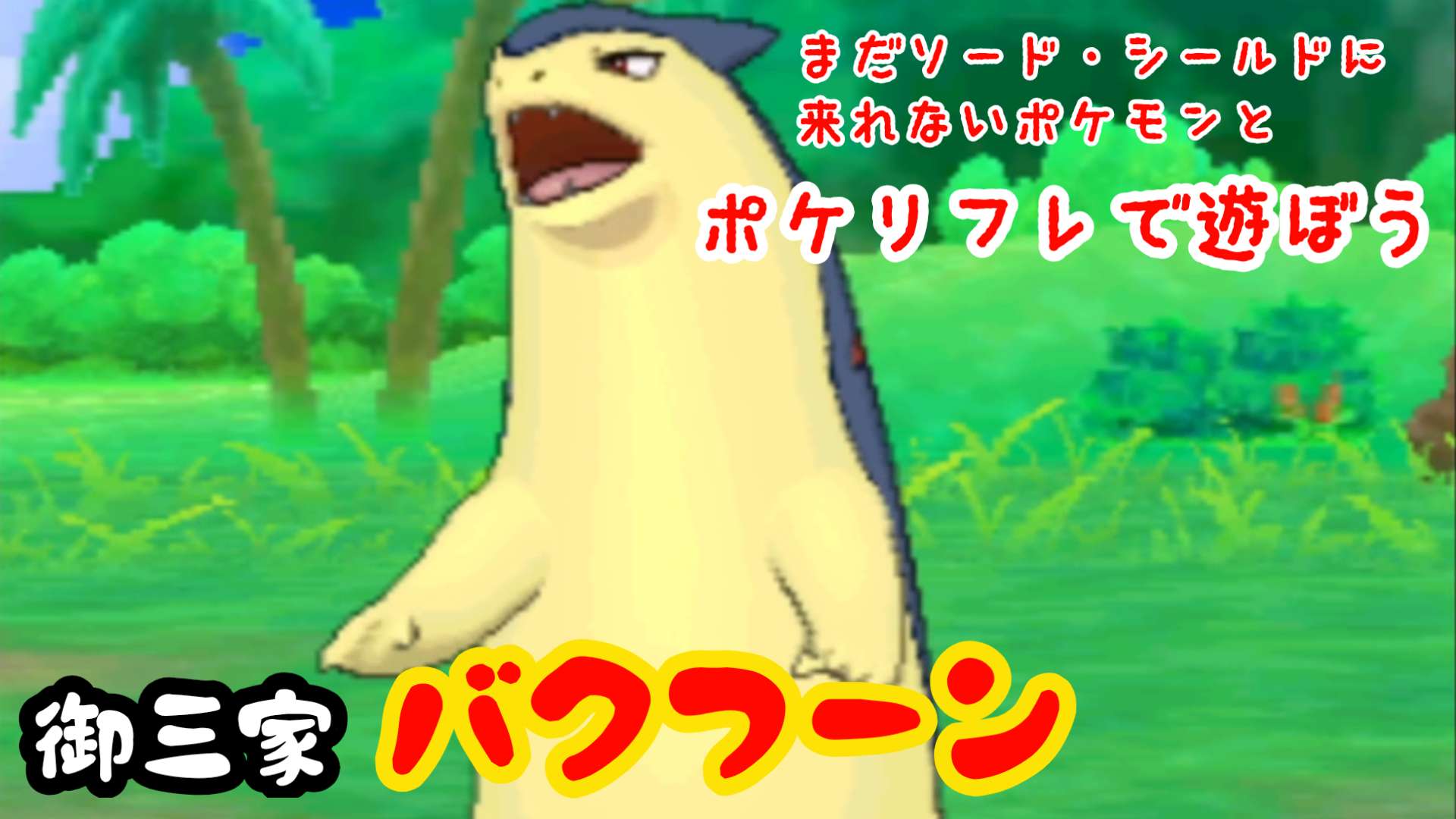 アドのポケモン マーシャドー好き ソードシールドに来れないポケモンとポケリフレ バクフーン T Co Pqimjdjzqv ポケモン好きと繋がりたい T Co Pmgkr9bpy5 Twitter