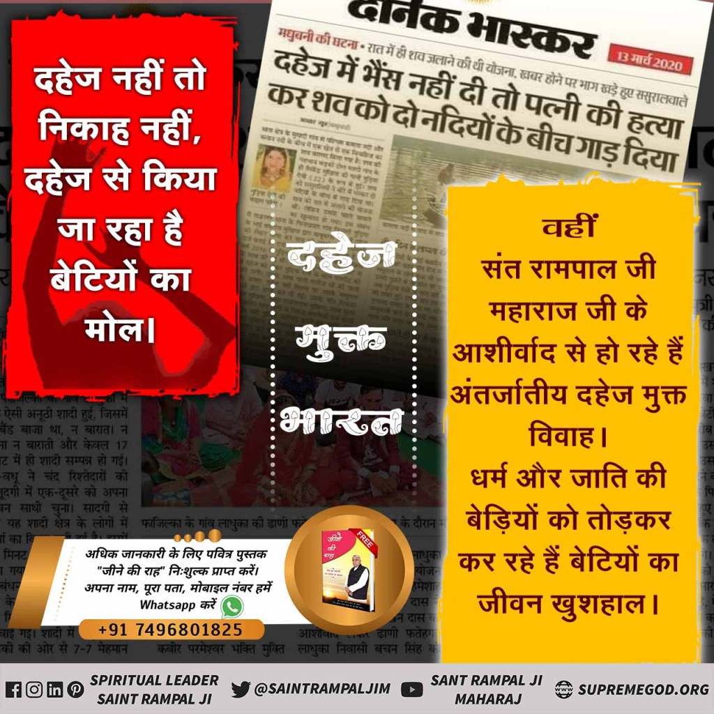 #SaturdayMotivation

सरकार अभी तक पूर्ण रूप से दहेज मुक्त न बना पाई अपने कानून व संविधान से।

पर इस दहेज जैसी बीमारी से मुक्ति दिला रहे हैं सन्त रामपाल जी महाराज अपने तत्वज्ञान से।

आओ हम सब मिलकर दहेज न लेने और न देने का संकल्प लें।
<a href="/SaintRampalJiM/">Sant Rampal Ji Maharaj</a> का हम इस मिशन में सहयोग करें।