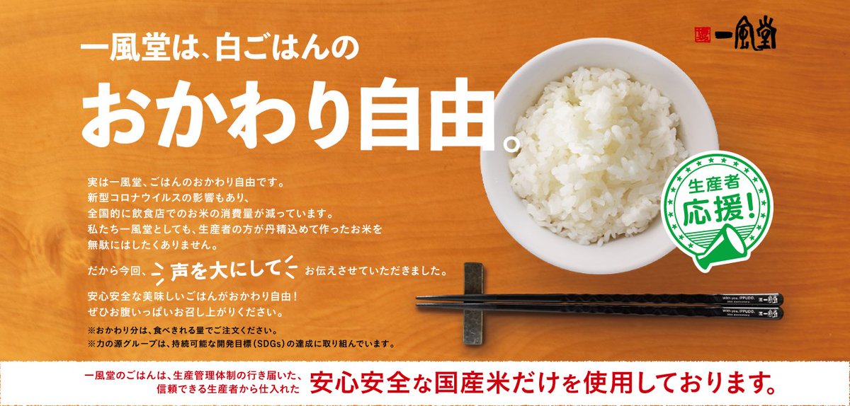 博多 一風堂 ツイッター店 公式 飲食店での米消費量減少による コメ余り に悩む生産者さんを ごはんを食べて応援しましょう 一風堂では今までもこれからも ごはんのおかわり無料です
