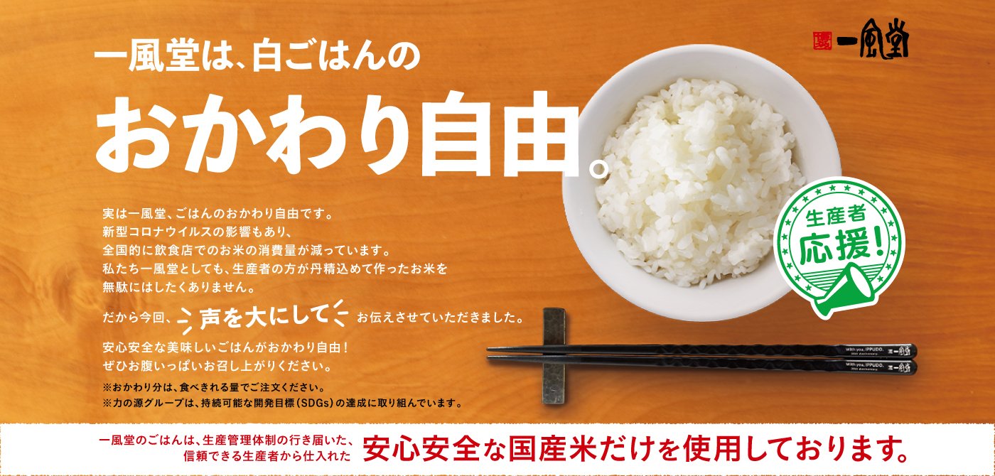公式 博多一風堂 ツイッター店 飲食店での米消費量減少による コメ余り に悩む生産者さんを ごはんを食べて応援しましょう 一風堂では今までもこれからも ごはんのおかわり無料です T Co Bp9vey3brq Twitter