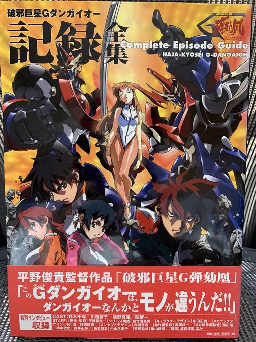 2回目は「破邪巨星Gダンガイオー 記録全集」というムック本にマンガ描きました。マンガ載せるなら設定書やコンテ見せて!と言われそうで申し訳無いです💦内容は当時韓国映画にハマってたのでモロ影響出てます😅 
