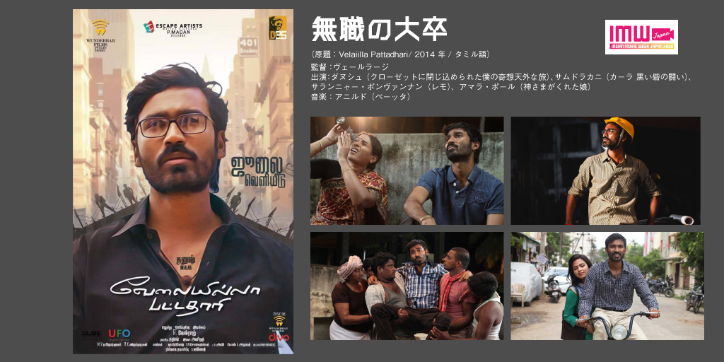 ImwJapan's tweet photo. [再掲]
#IMW2020 人気作品『#無職の大卒』
インディアンムービーオンラインにて見逃し配信中です。

努力して大学を卒業したが、IT専攻でなかったばかりに就職が見つからないラグヴァラン。ようやく就職の機会を得るが...。#ダヌシュ 主演の痛快な成長物語。

▶️ https://t.co/js0g4g4AU2

#ダヌーシュ https://t.co/p5uPhLjB0A