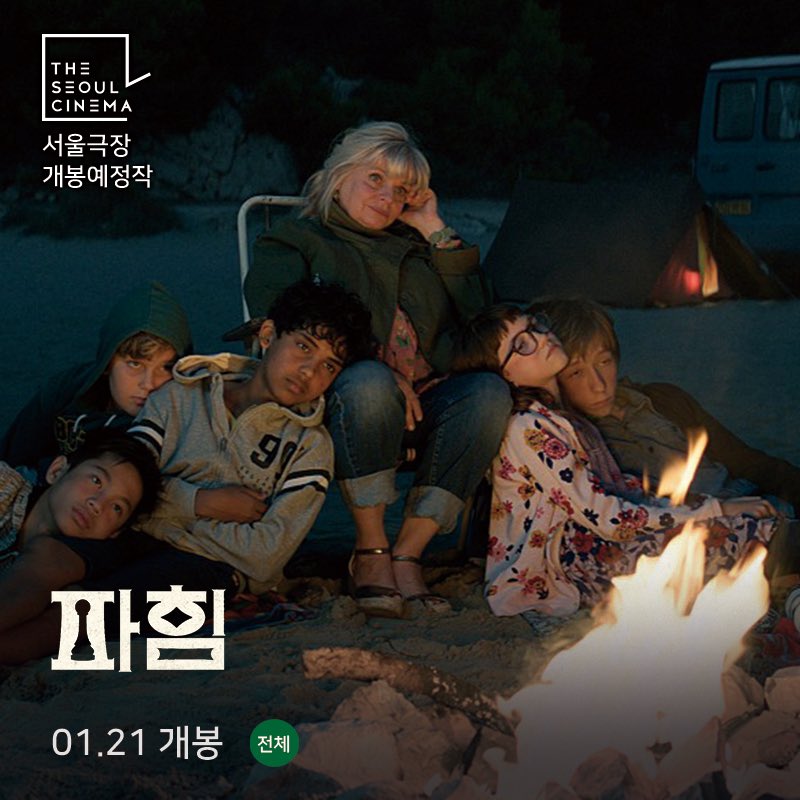 🎬서울극장 개봉예정작🎬 <파힘> 1/21(목) 서울극장 대개봉 ✔서울극장 상영시간표 및 예매 http://m.seoulcinema.com #서울극장 #파힘 #종로 #종로3가...